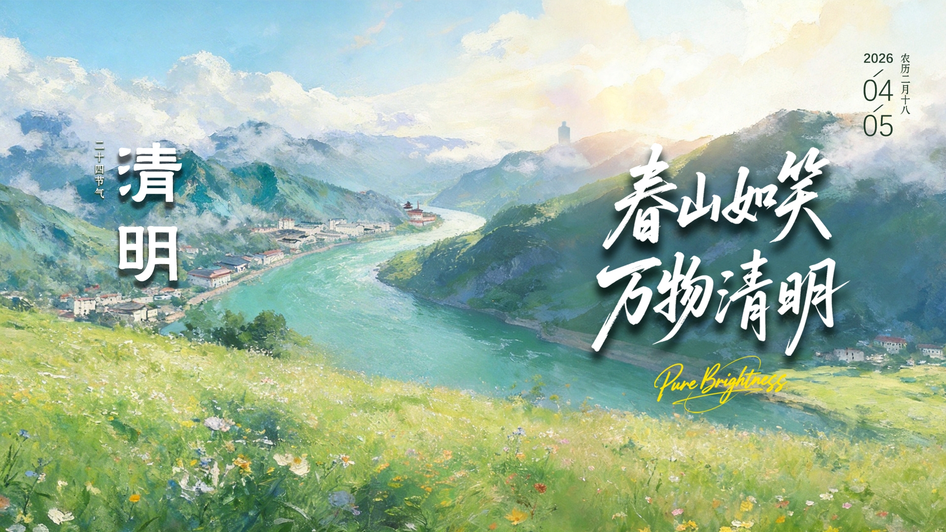 二十四节气 | 清明・春和景明