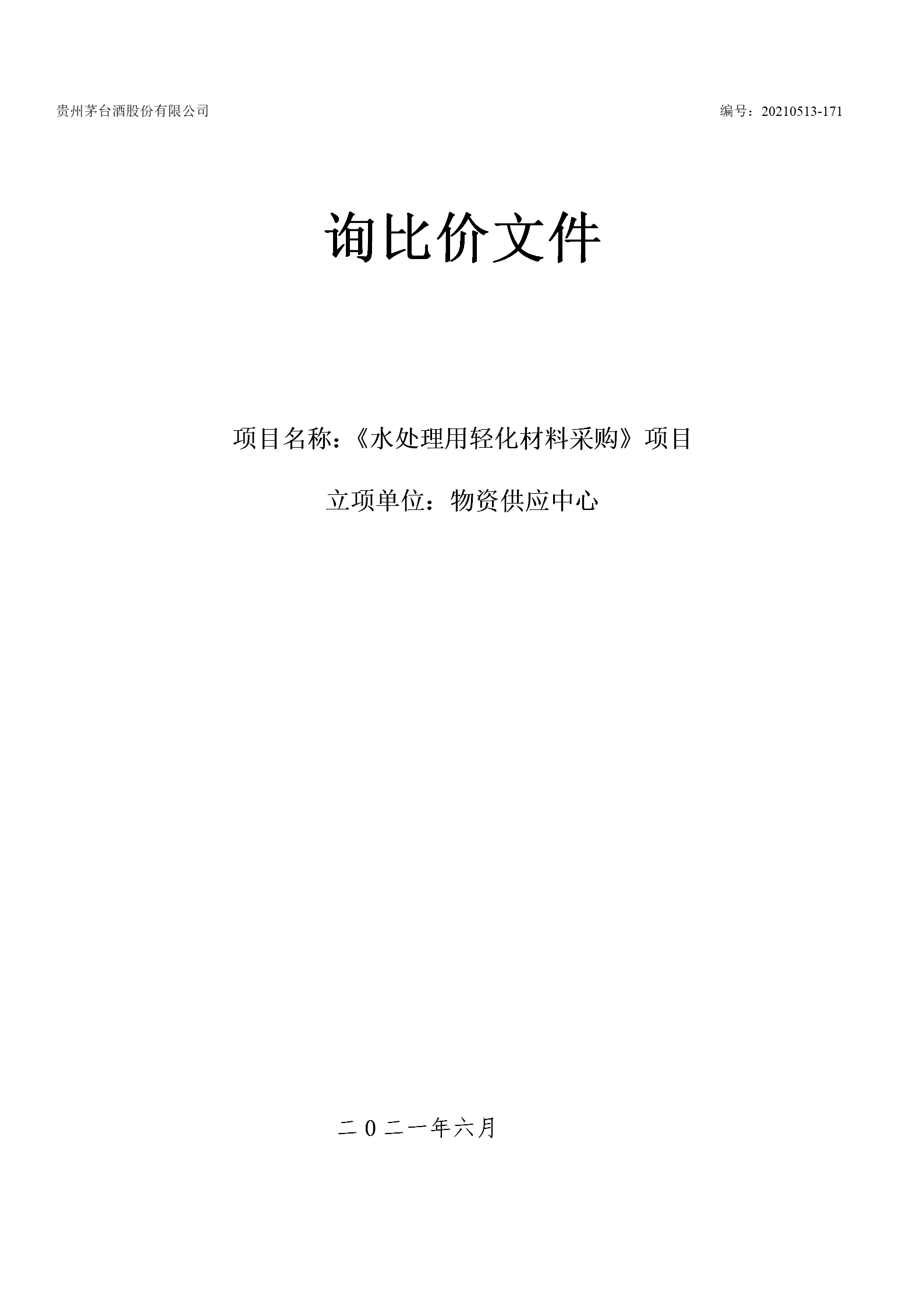 《水处理用轻化材料》采购项目询价文件发行稿_01