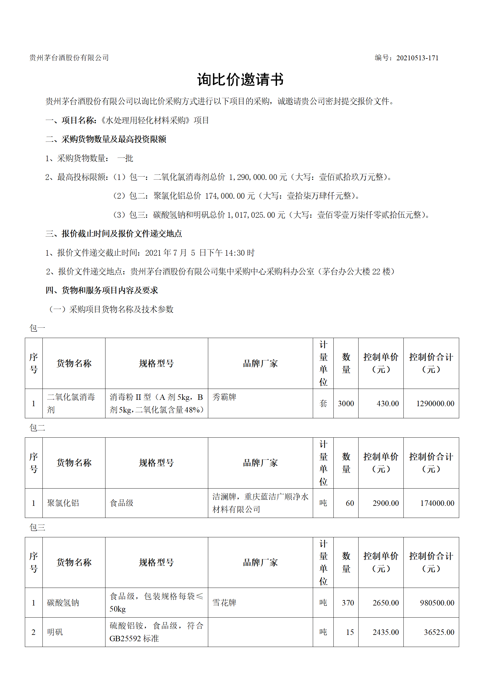 《水处理用轻化材料》采购项目询价文件发行稿_02