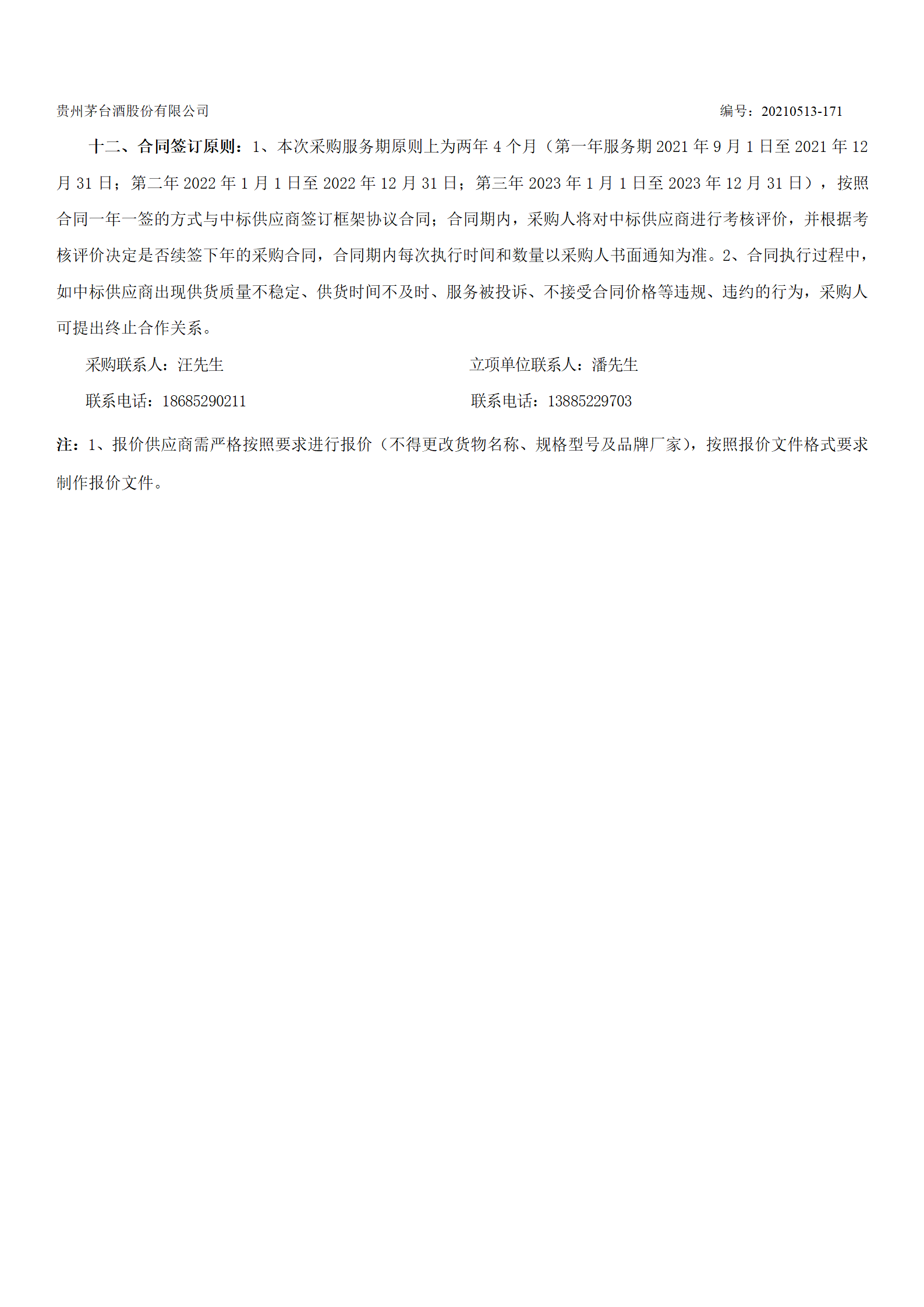 《水处理用轻化材料》采购项目询价文件发行稿_04