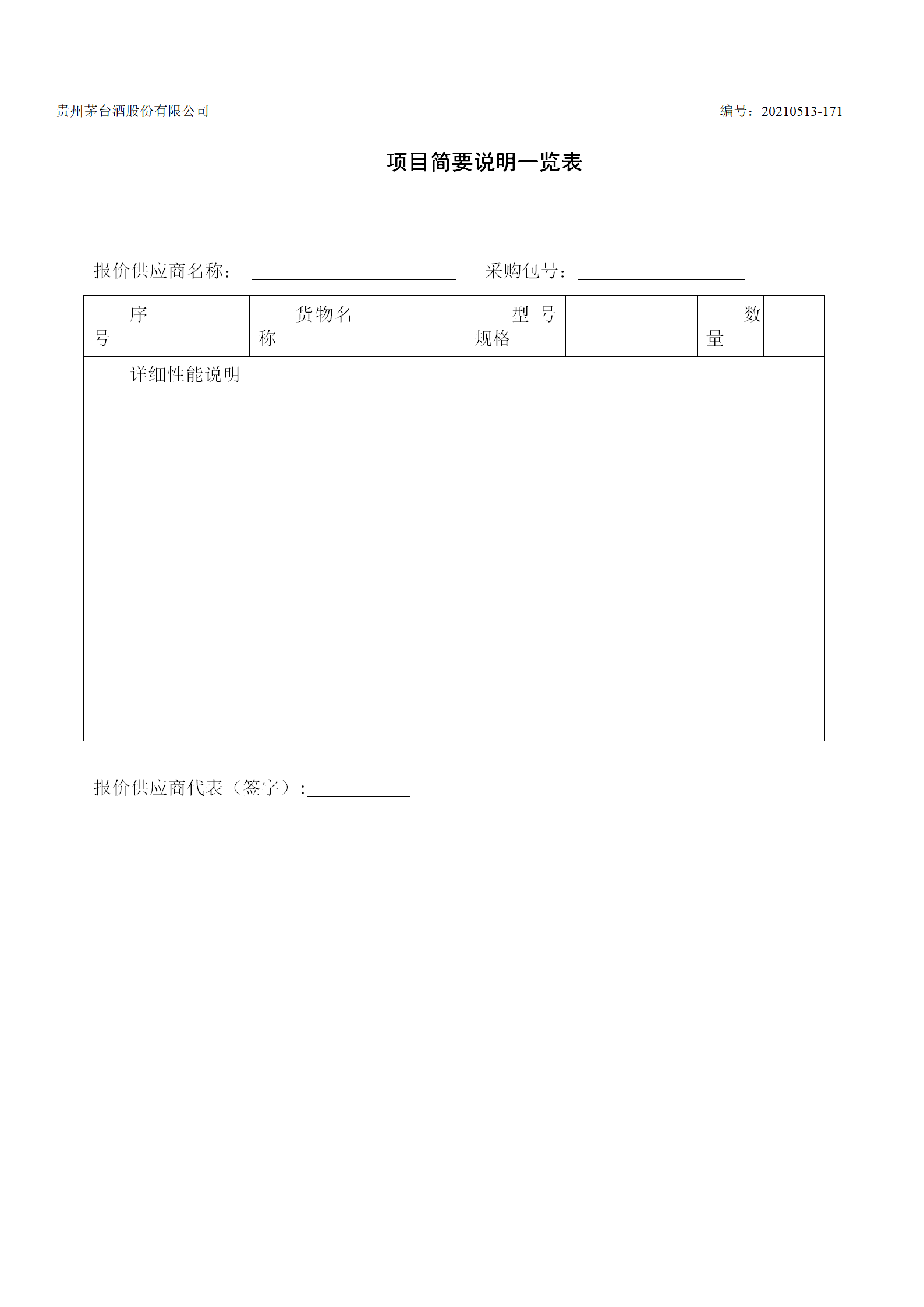 《水处理用轻化材料》采购项目询价文件发行稿_08