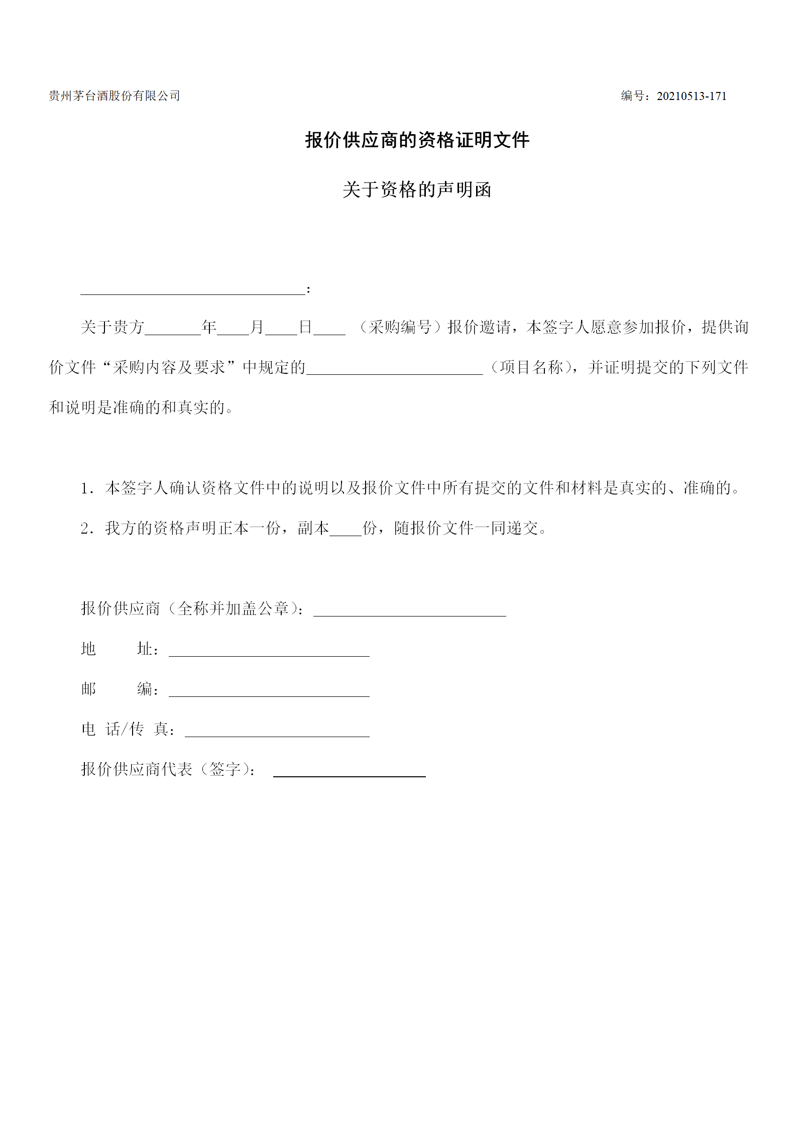 《水处理用轻化材料》采购项目询价文件发行稿_09