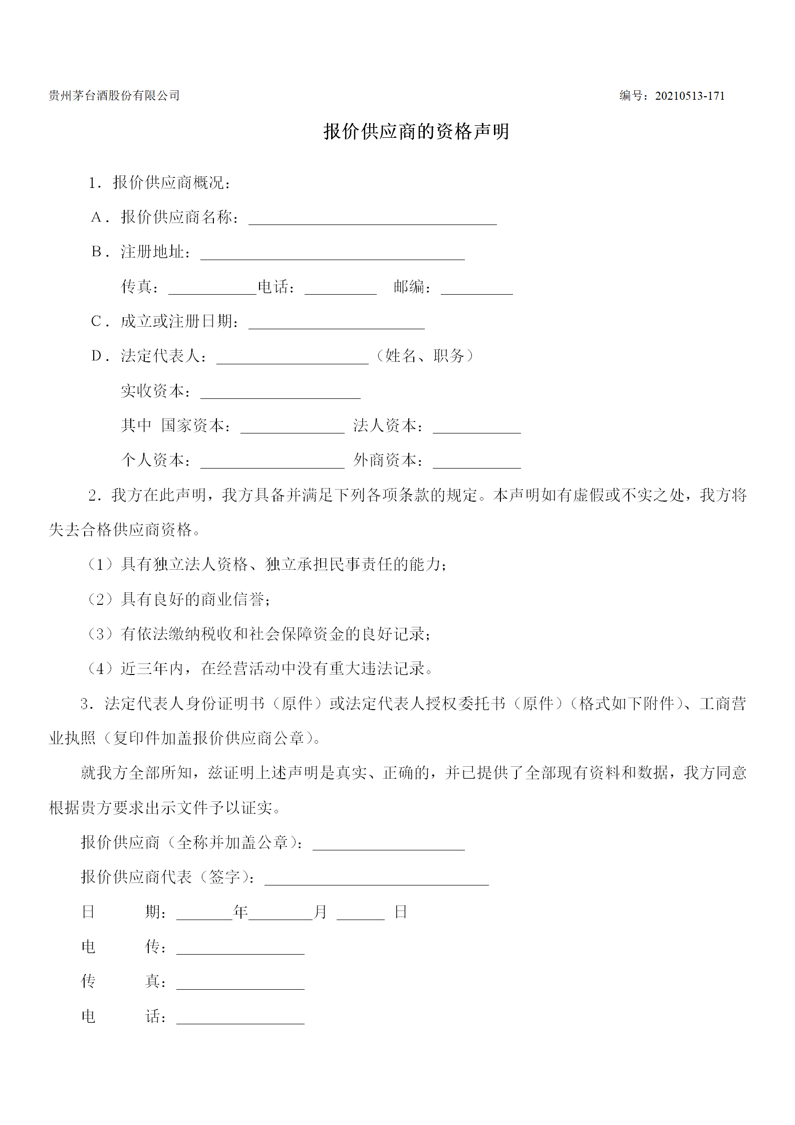 《水处理用轻化材料》采购项目询价文件发行稿_10