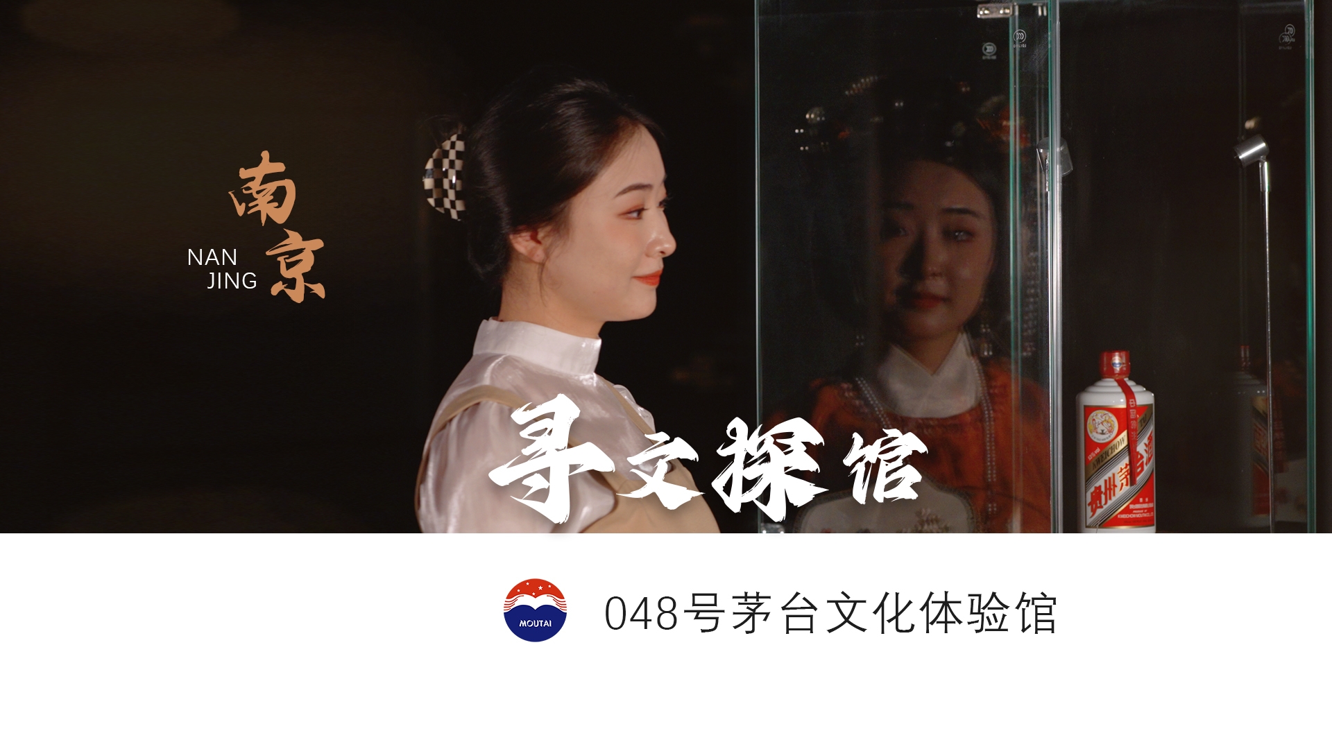 【寻文探馆】坐标南京｜藏在闹市里的茅台文化体验馆居然会讲故事？