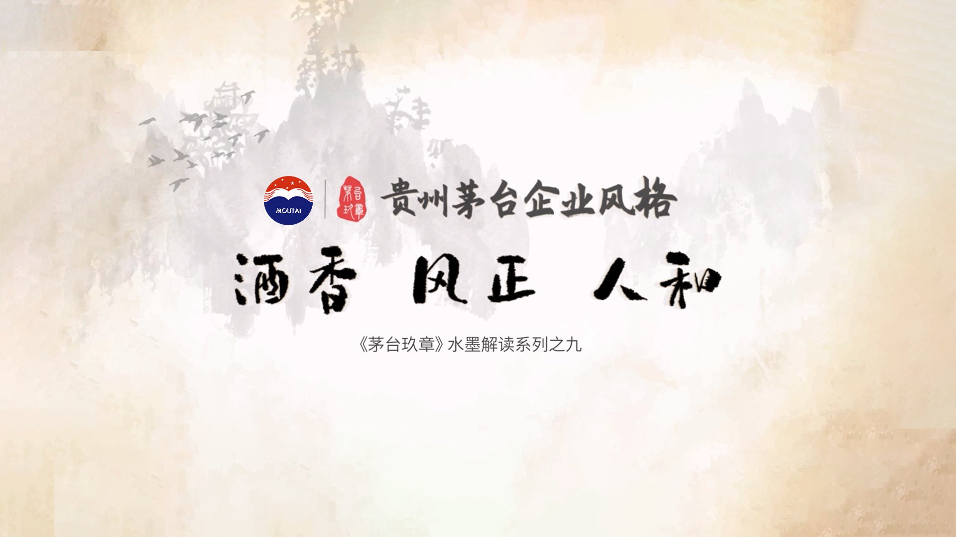 《茅台玖章》水墨解读系列之九——「贵州茅台企业风格篇」
