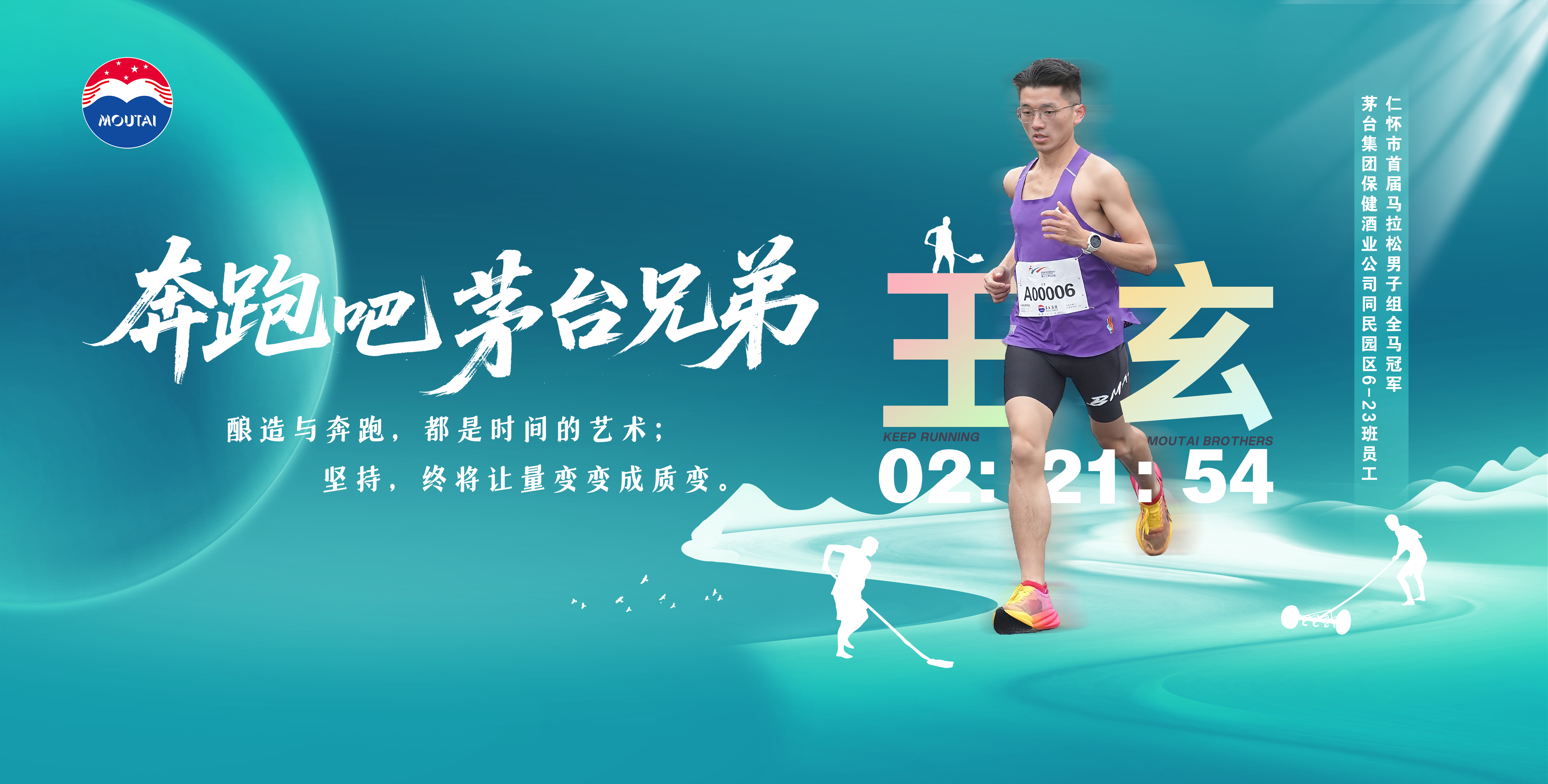 【茅台故事】王玄：奔跑吧，茅台兄弟！