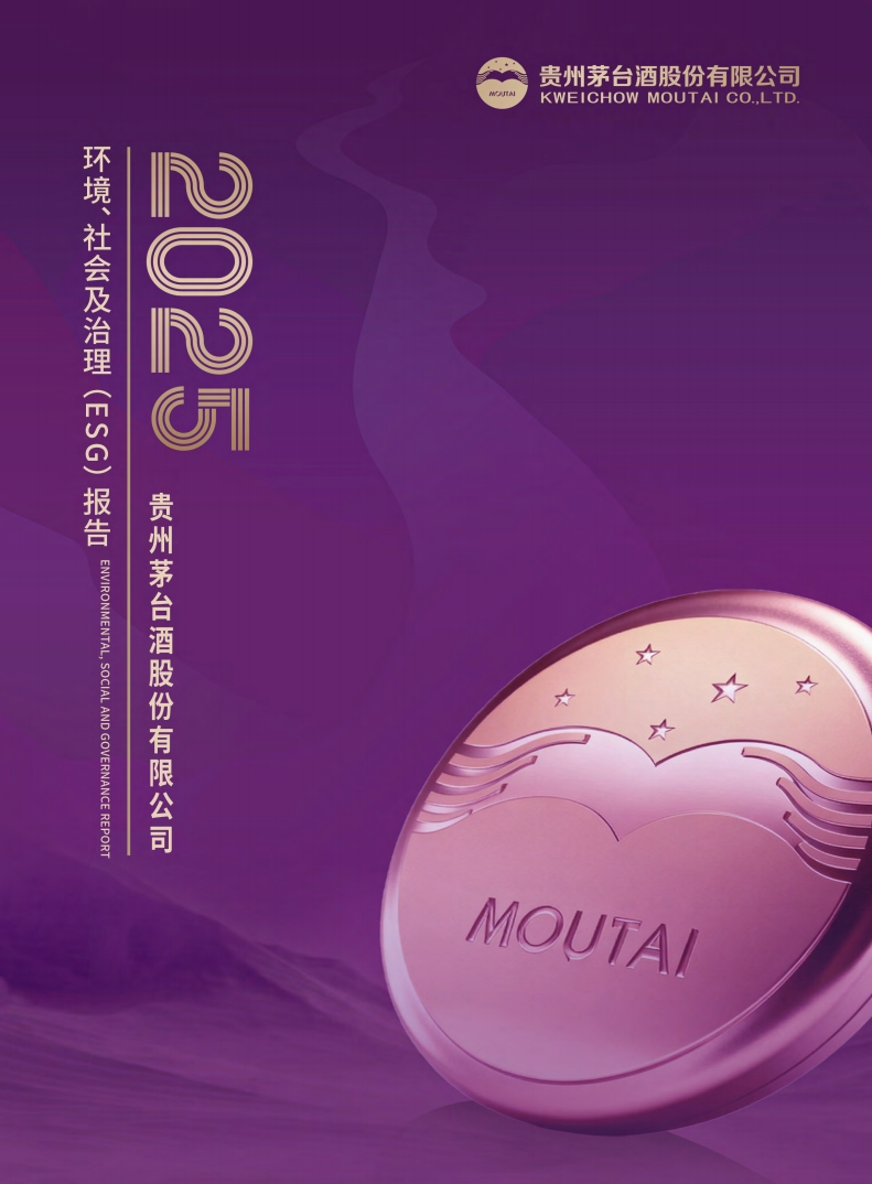 贵州茅台2025年环境、社会及治理（ESG）报告（中文版）