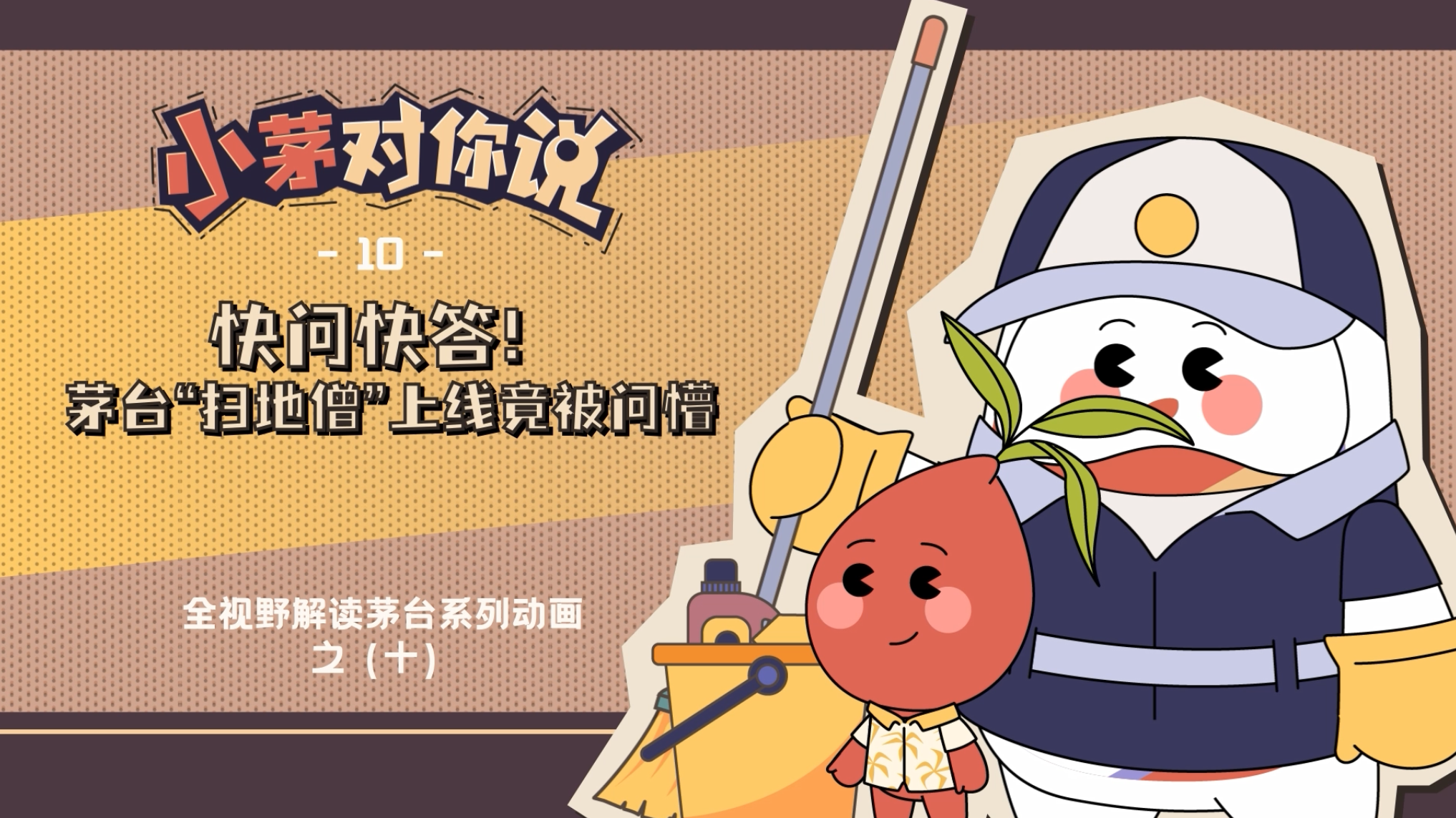 “小茅对你说”系列动画第十集 《快问快答！茅台“扫地僧”上线 竟被问懵》