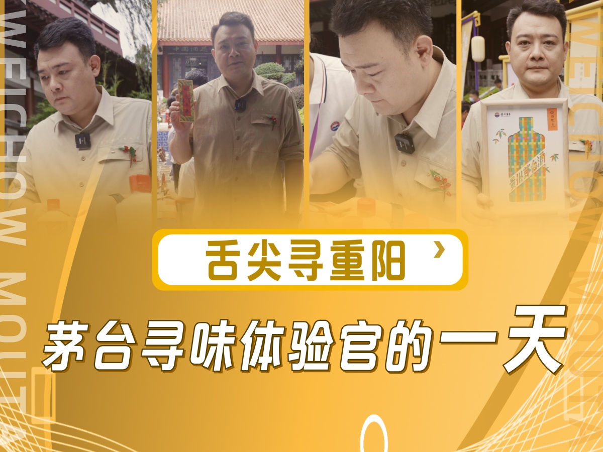 舌尖寻重阳·茅台寻味体验官的一天