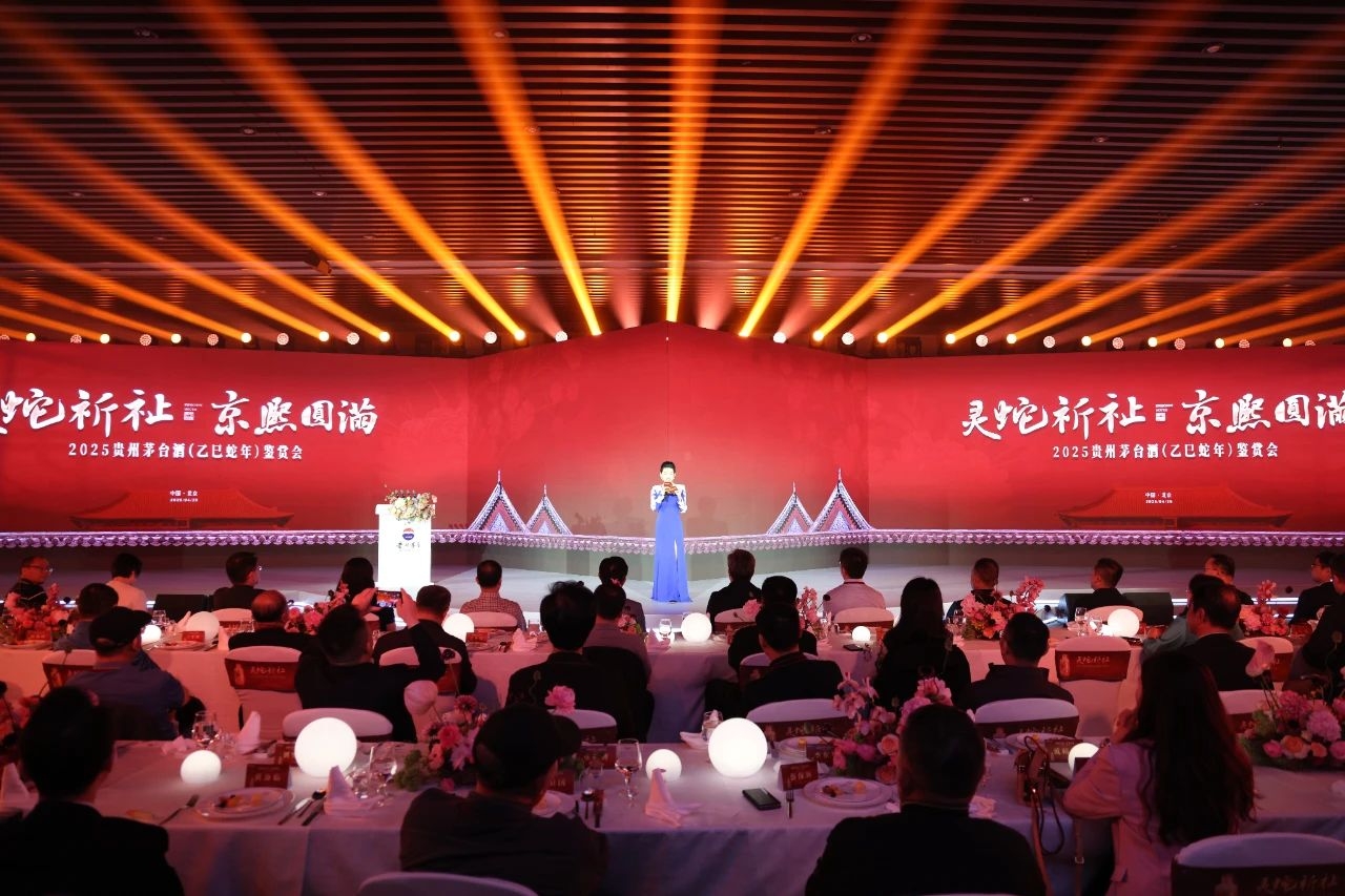 灵蛇祈祉京熙圆满2025贵州茅台酒（乙巳蛇年）鉴赏会在京举行