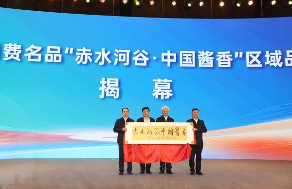 中国消费名品“赤水河谷·中国酱香”区域品牌揭幕