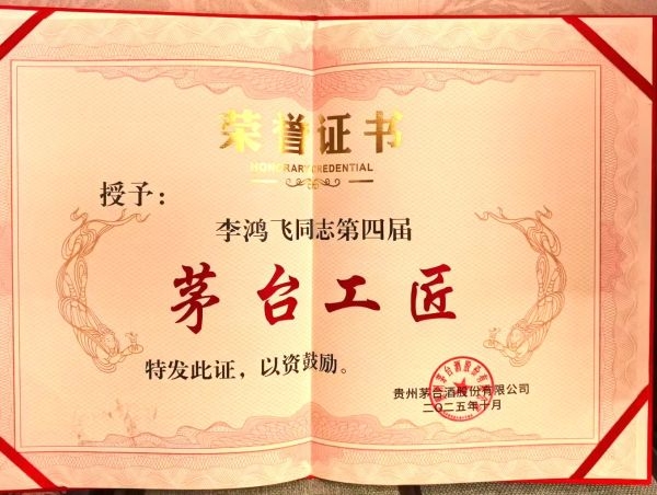 茅台工匠证书