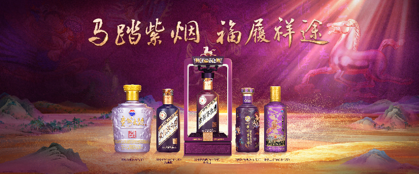 贵州茅台（丙午马年）生肖系列产品与贵州茅台酒（鼓乐飞天）亮相