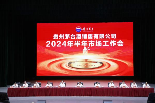 2024年7月23日销售公司半年营销工作会 会议现场2