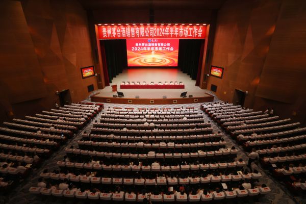 贵州茅台酒销售有限公司2024年半年市场工作会3