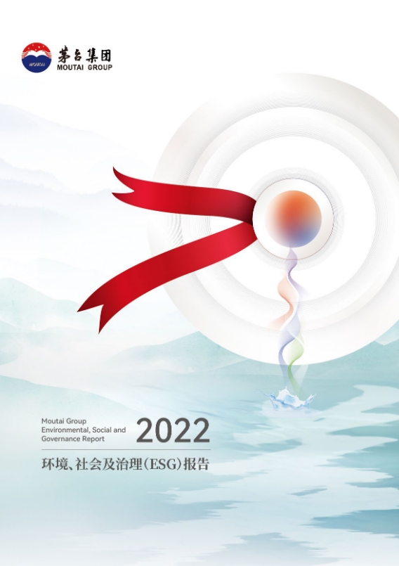 茅台集团2022年环境、社会及治理（ESG）报告中文版