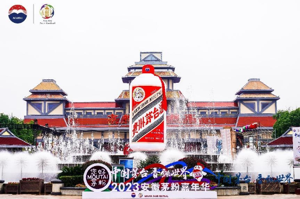 酒韵徽香 大美天成 2023安徽茅粉嘉年华在芜湖举行