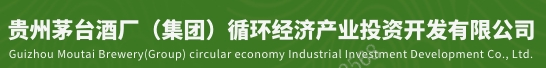 贵州茅台酒厂（集团）循环经济产业投资开发有限公司