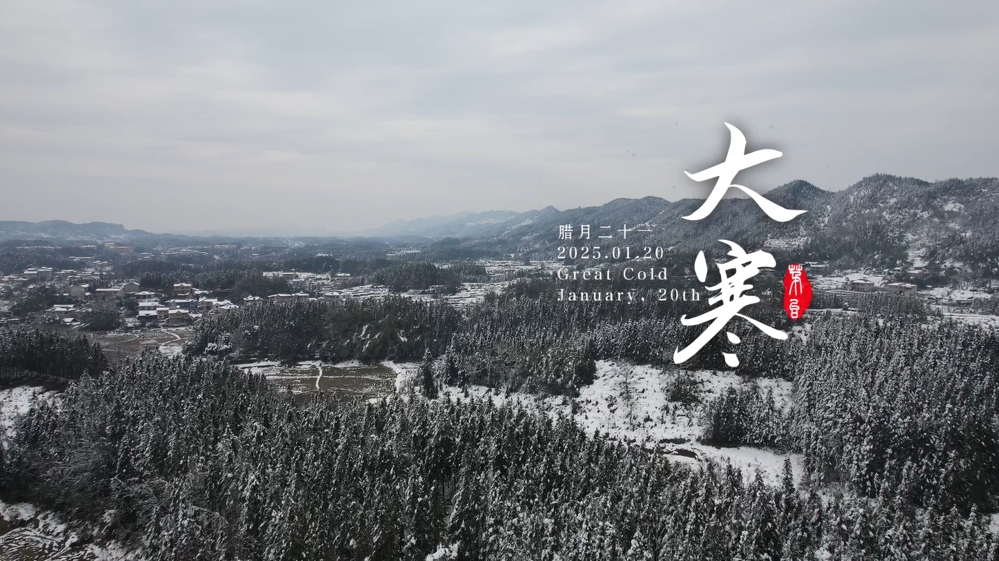 寻迹·茅台二十四节气之大寒