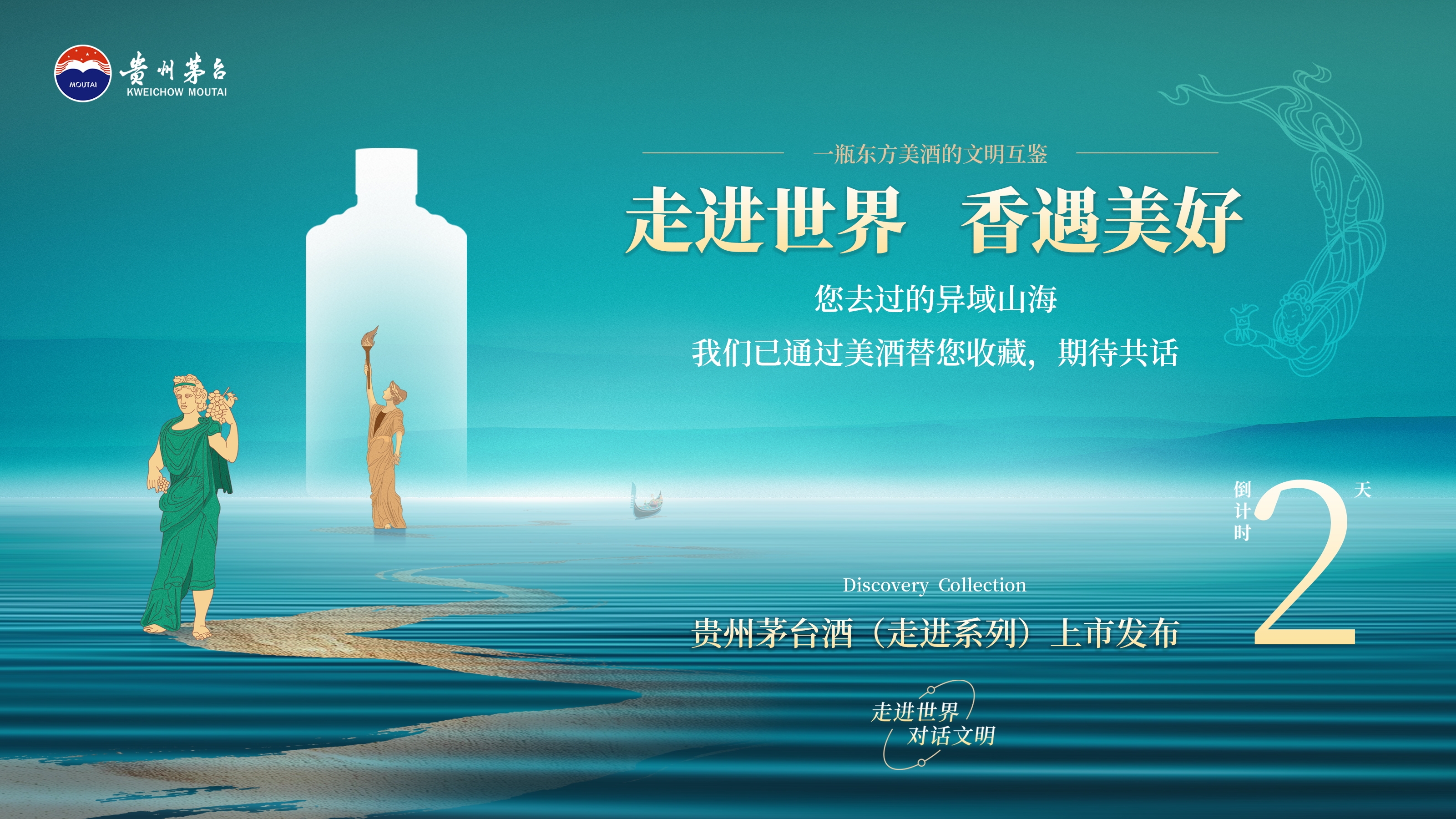 贵州茅台酒（走进系列）5款新品发布，倒计时2天