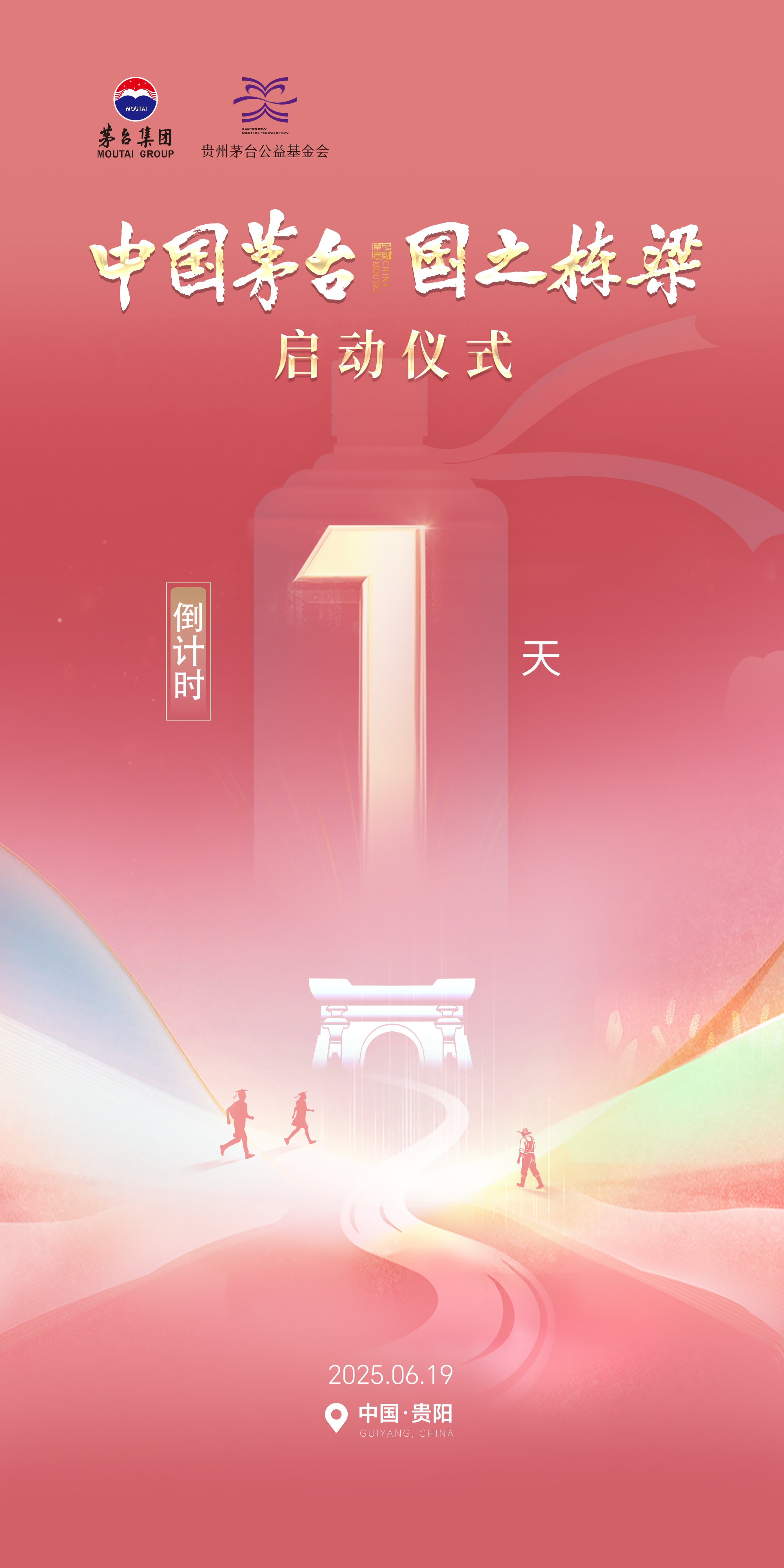 “中国茅台·国之栋梁”启动仪式倒计时1天