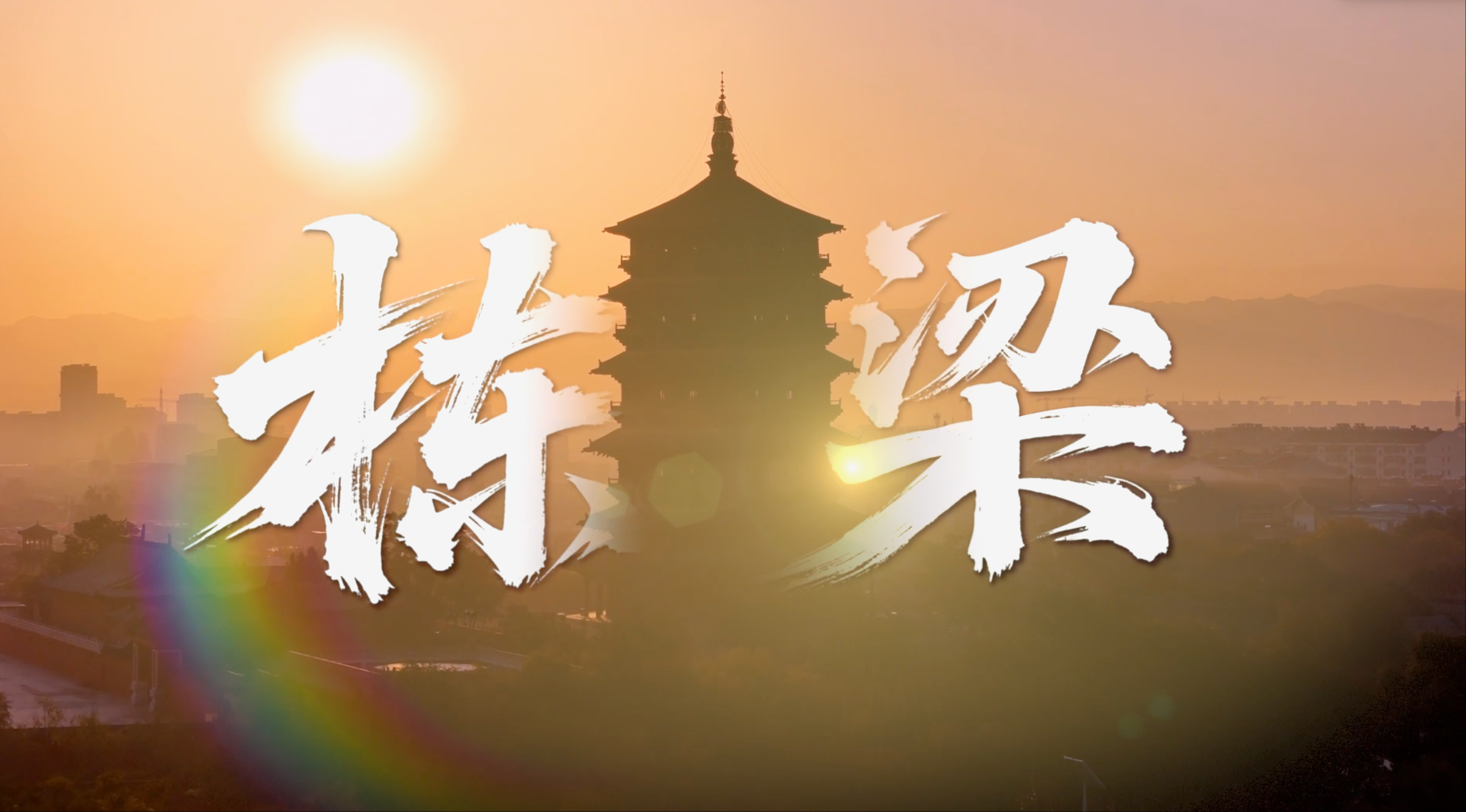 栋梁