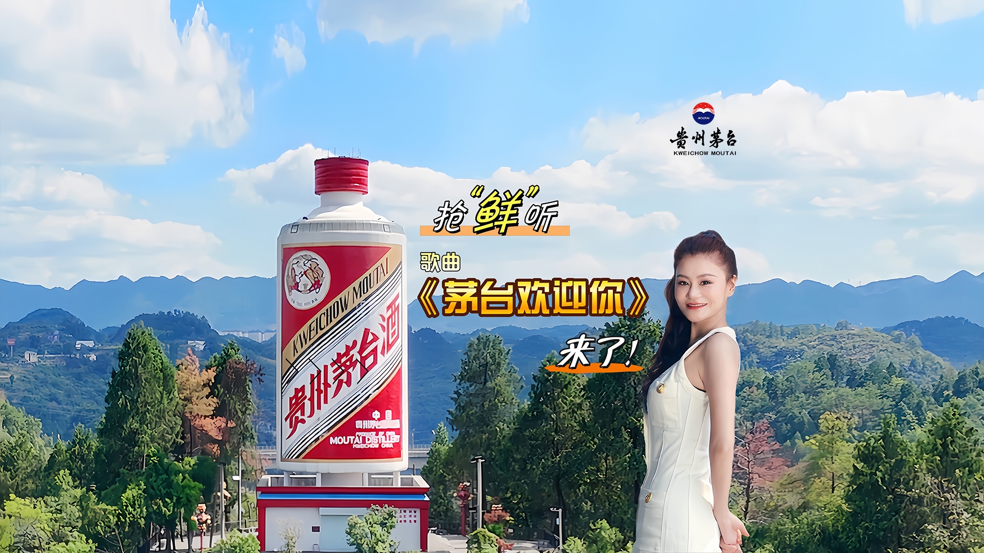 茅台人的真情告白抢“鲜”听！歌曲《茅台欢迎你》来了！