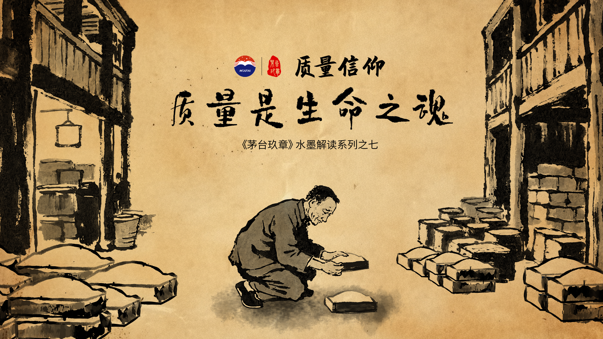 《茅台玖章》水墨解读系列之七——「质量信仰篇」