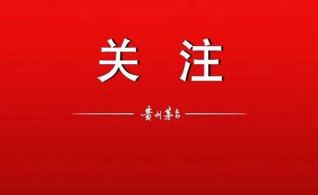 全市场第一！贵州茅台在上市公司“体检”中表现突出