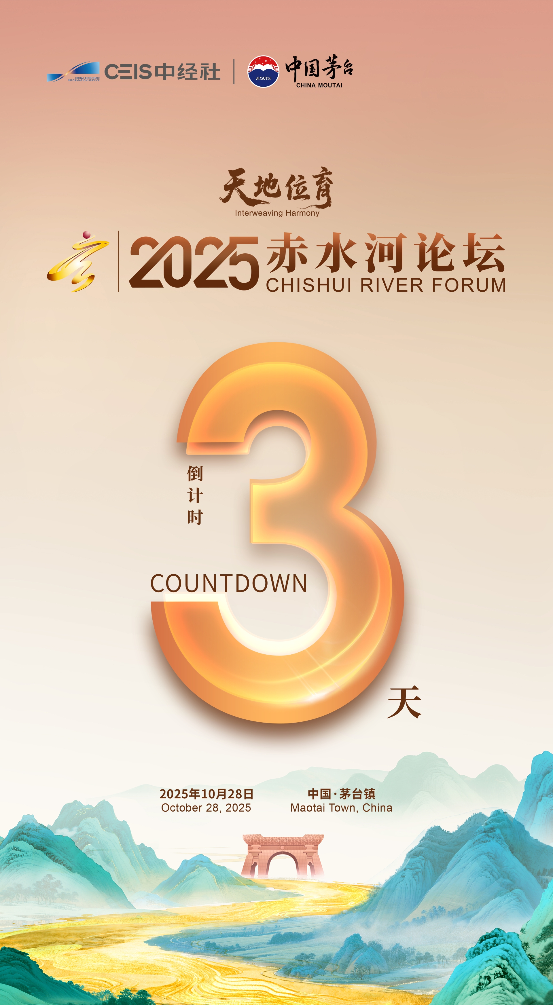 天地位育——2025赤水河论坛开幕倒计时3天！