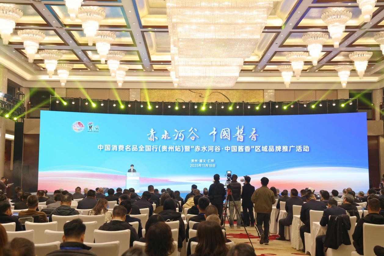 中国消费名品全国行（贵州站）在茅台启幕 “赤水河谷·中国酱香”擘画产业新蓝图