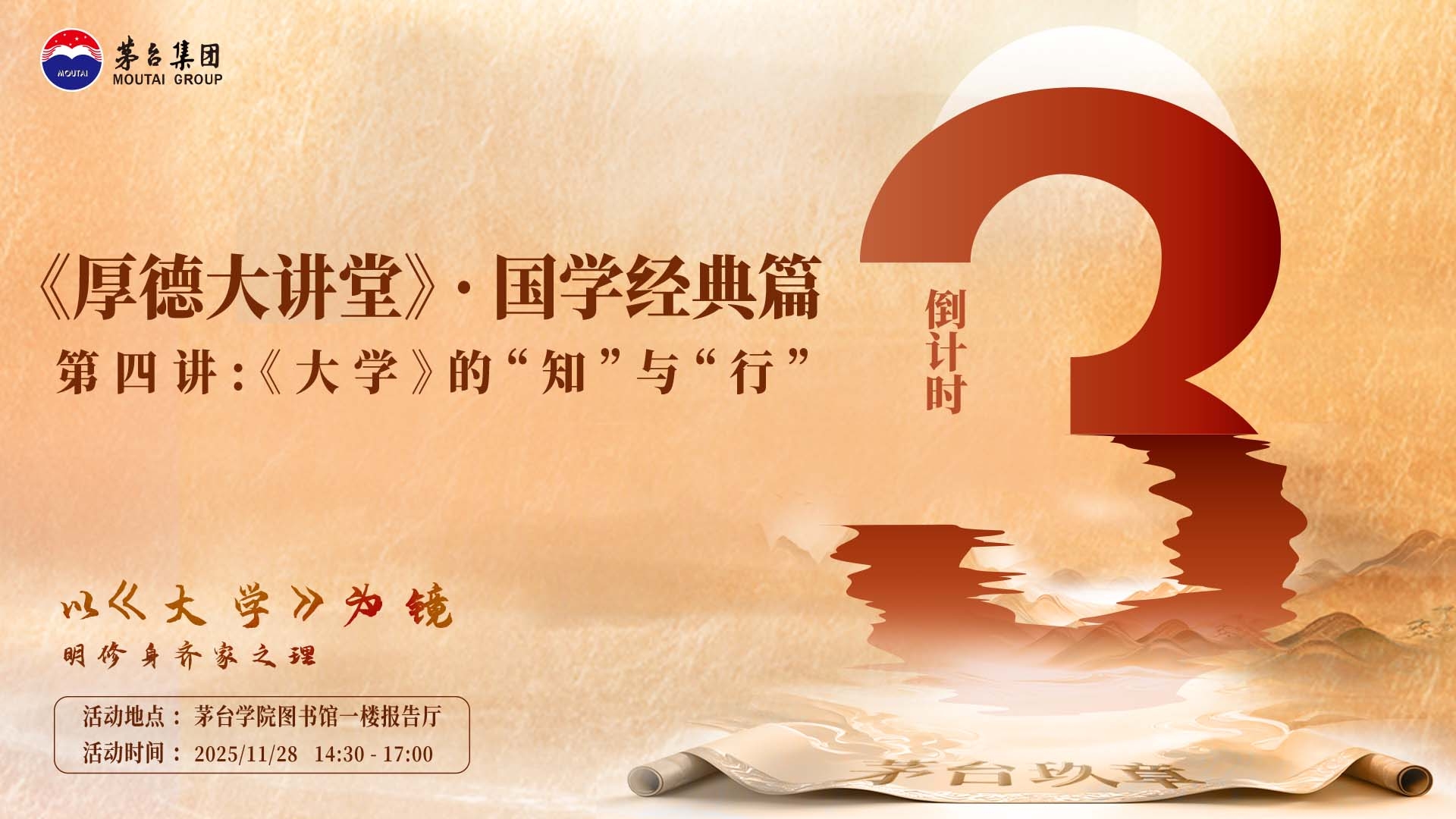 倒计时3天！《厚德大讲堂》· 国学经典篇 第四讲：《大学》的“知”与“行”开讲