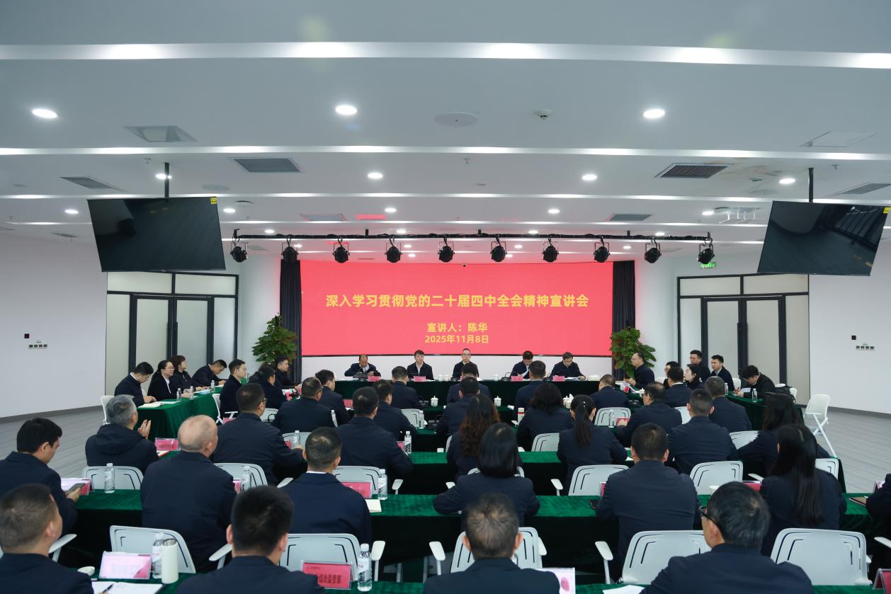 茅台集团深入学习贯彻党的二十届四中全会精神