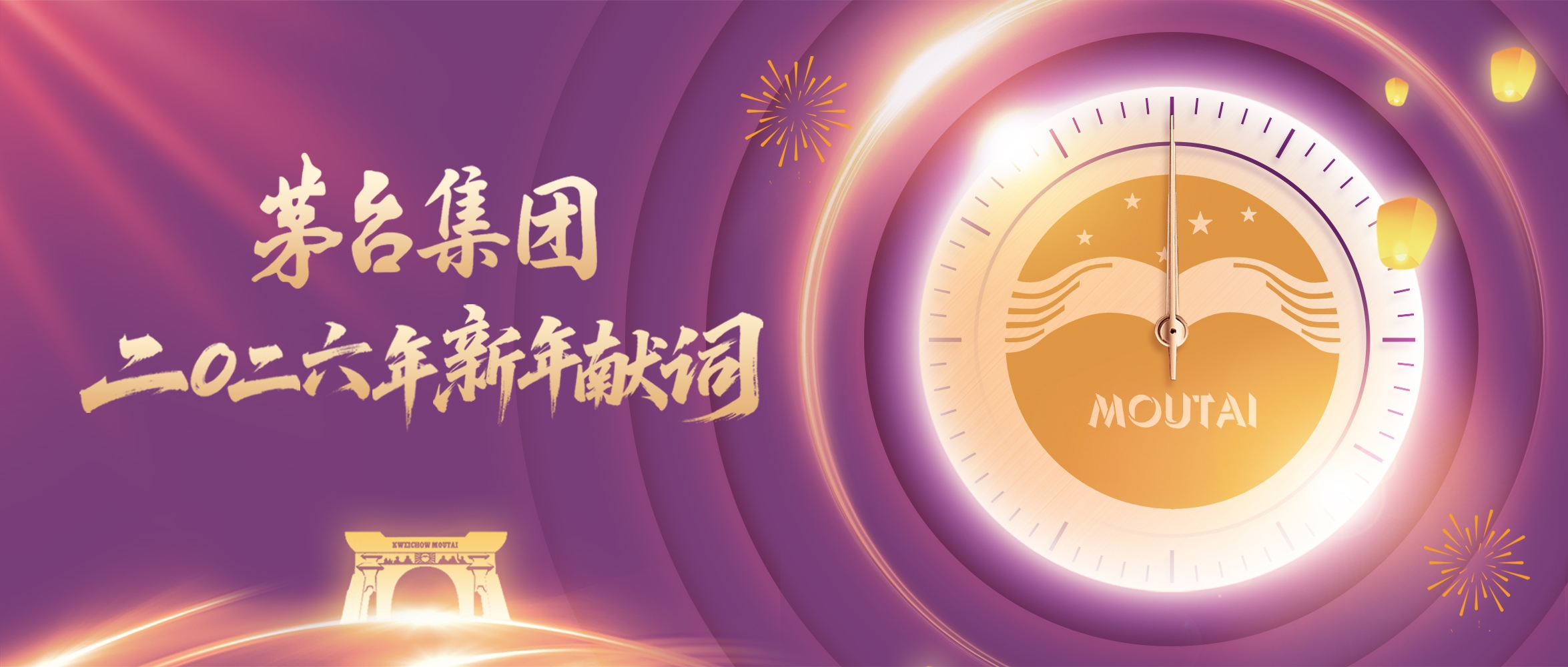 茅台集团2026年新年献词