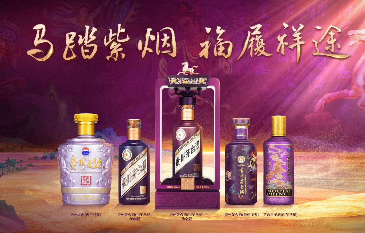 贵州茅台（丙午马年）生肖系列产品与贵州茅台酒（鼓乐飞天）亮相