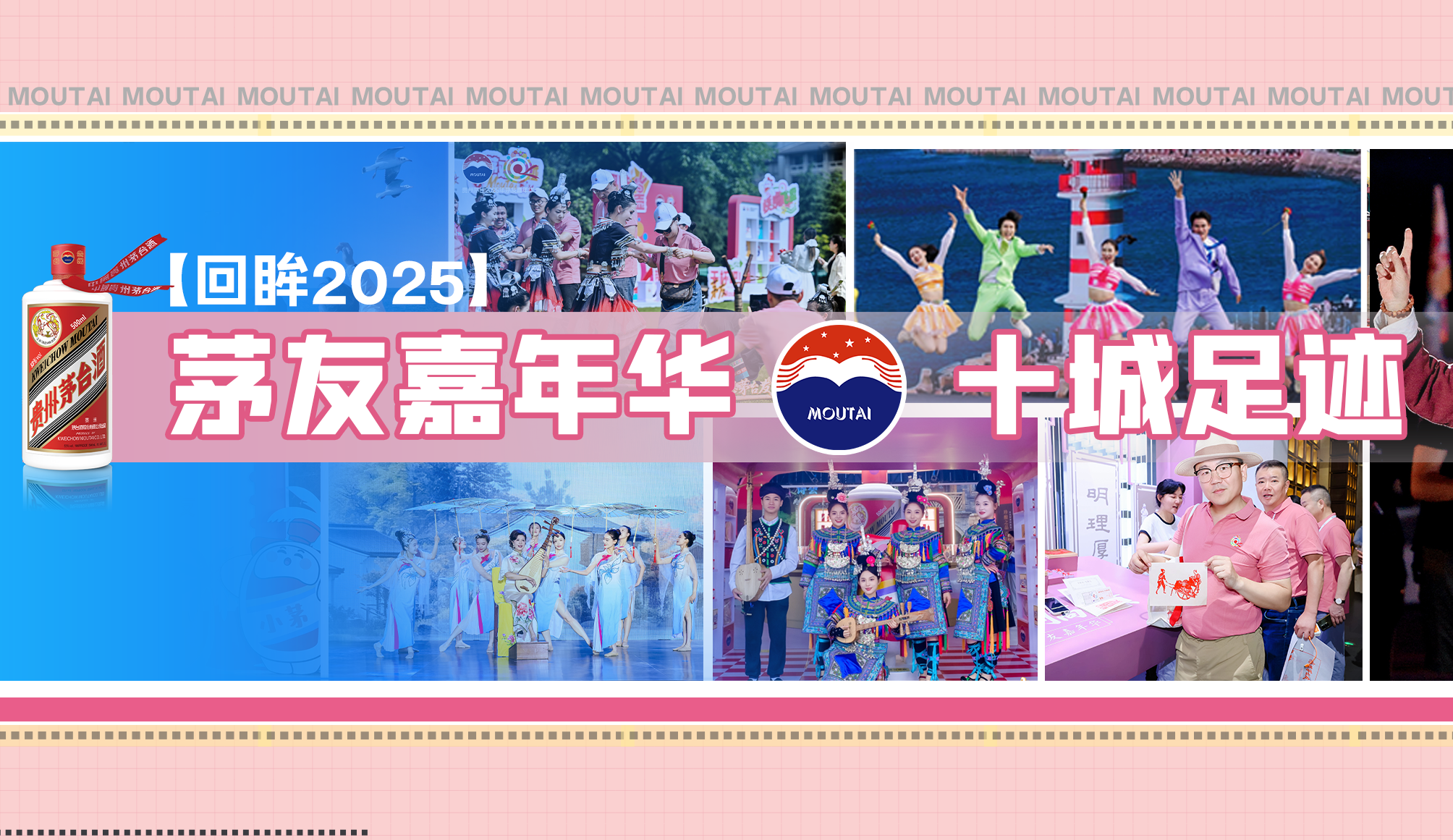 【回眸2025】茅友嘉年华·十城足迹：我与茅台有个约