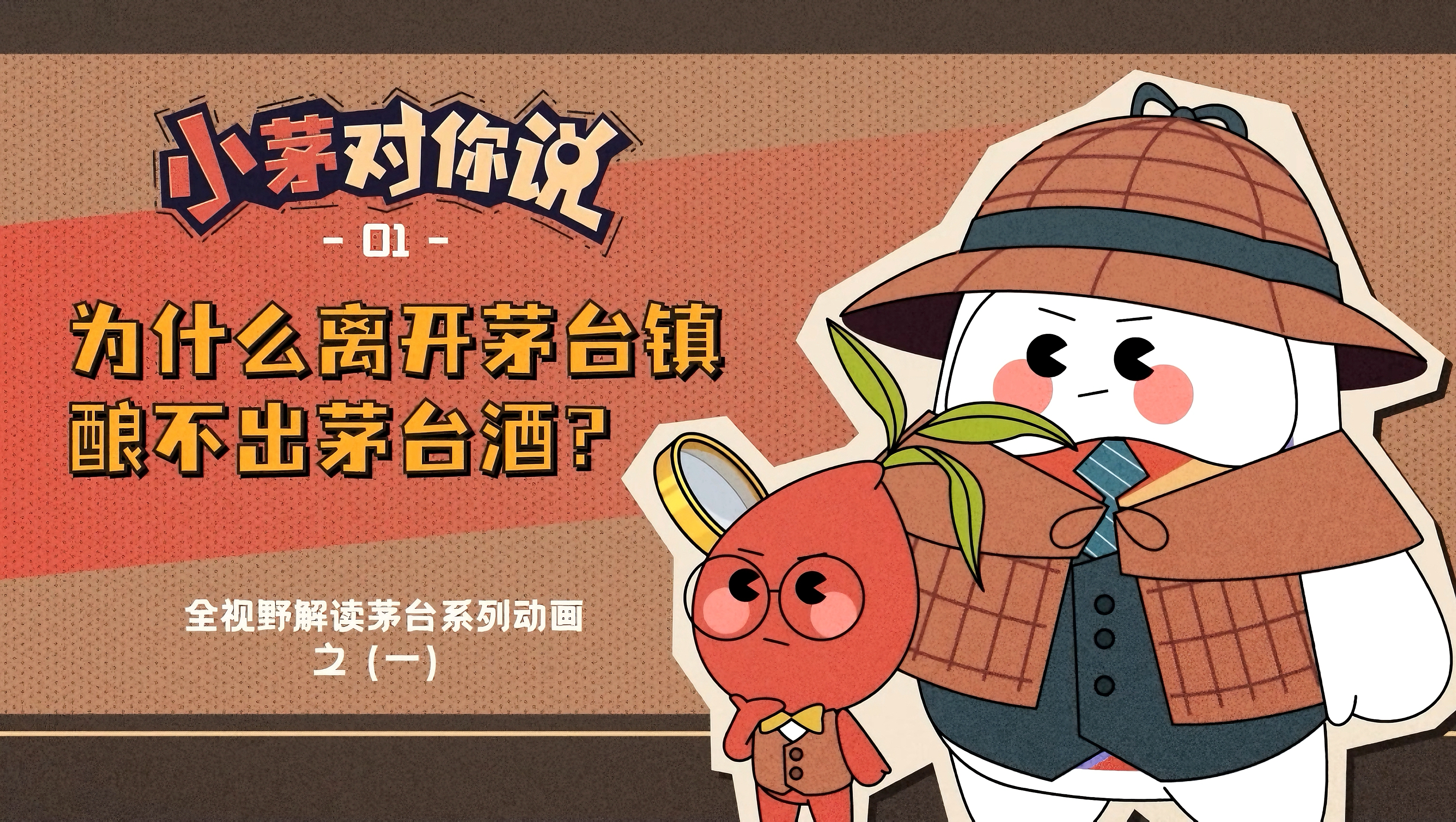 上新啦！“小茅对你说”系列动画正式登陆 第一集《为什么离开茅台镇酿不出茅台酒？》
