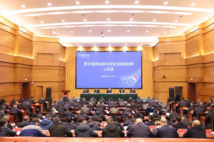 茅台集团2026年度安全综治生态环保工作会召开