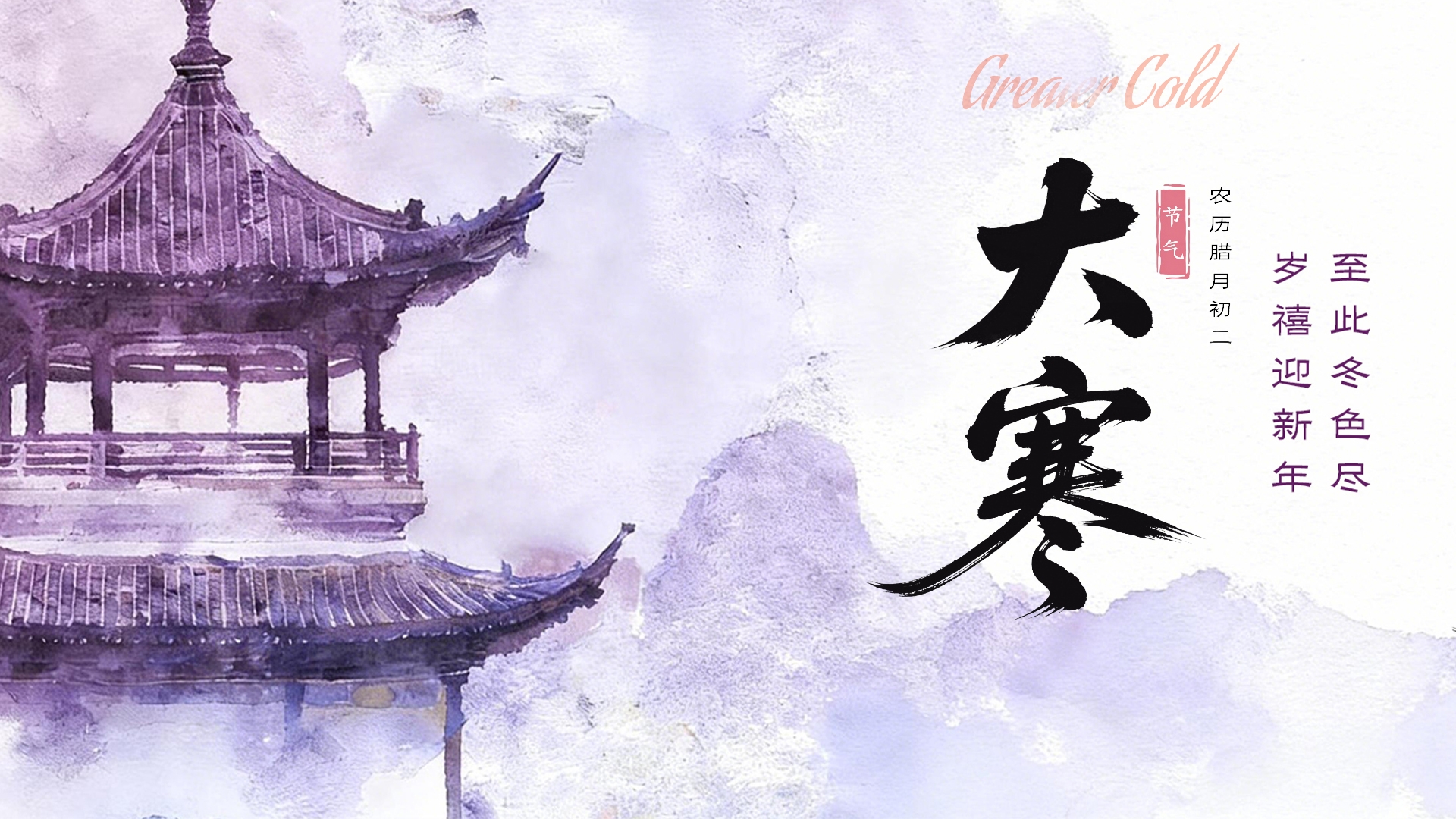 二十四节气 | 大寒：冬日收尾 春信将至