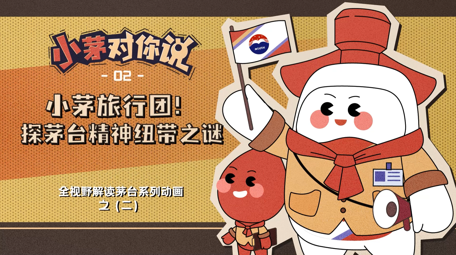 “小茅对你说”系列动画第二集《小茅旅行团！探茅台精神纽带之谜》