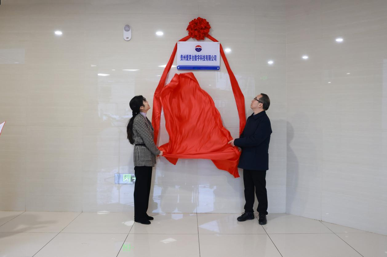 贵州爱茅台数字科技有限公司揭牌成立
