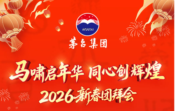 抢鲜看！｜茅台集团2026新春团拜会文艺演出节目单来了！