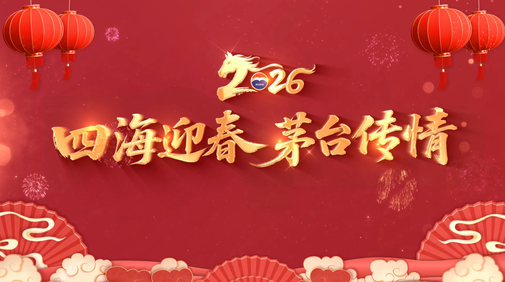 全球茅友的春节问候，暖心抵达！