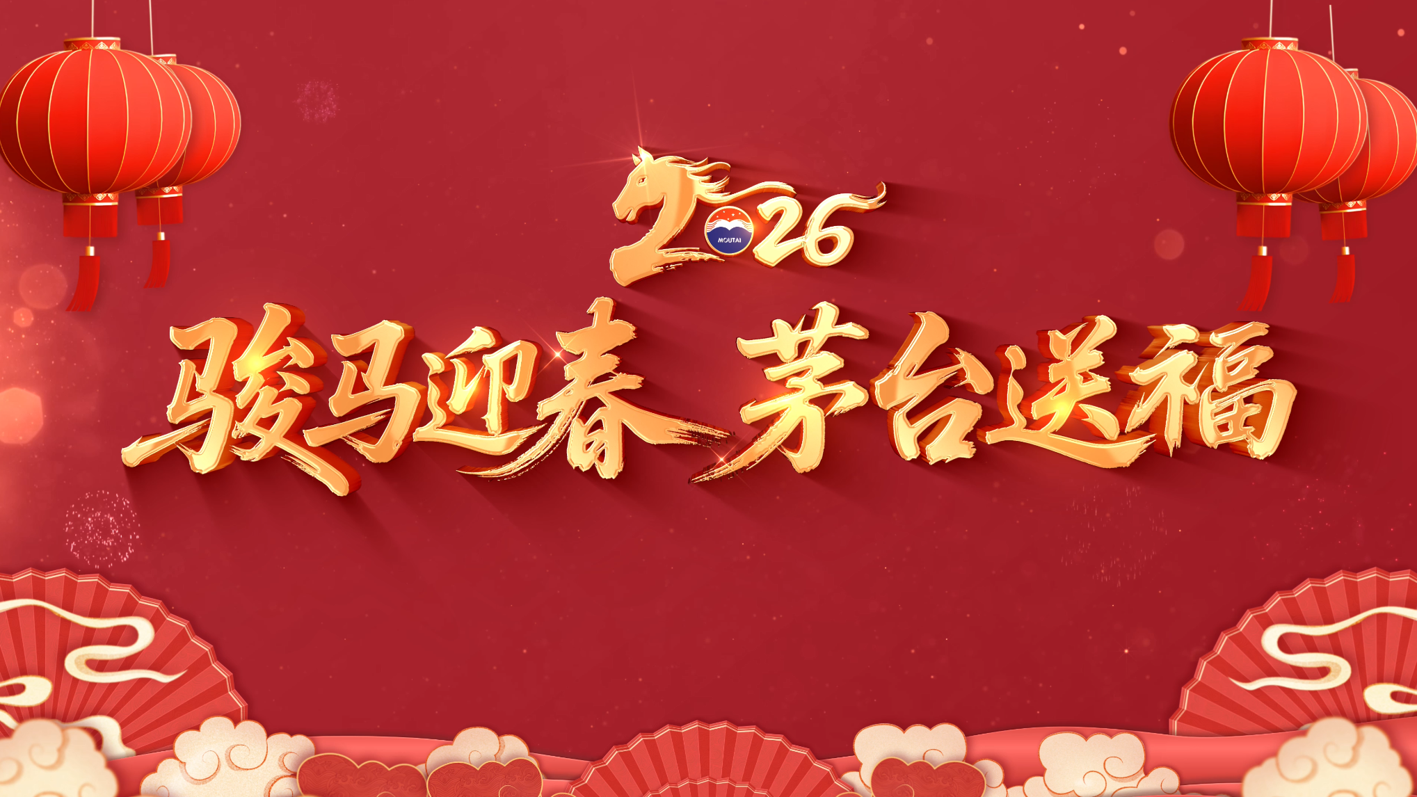 骏马迎春 茅台送福 恭祝全国人民新春快乐