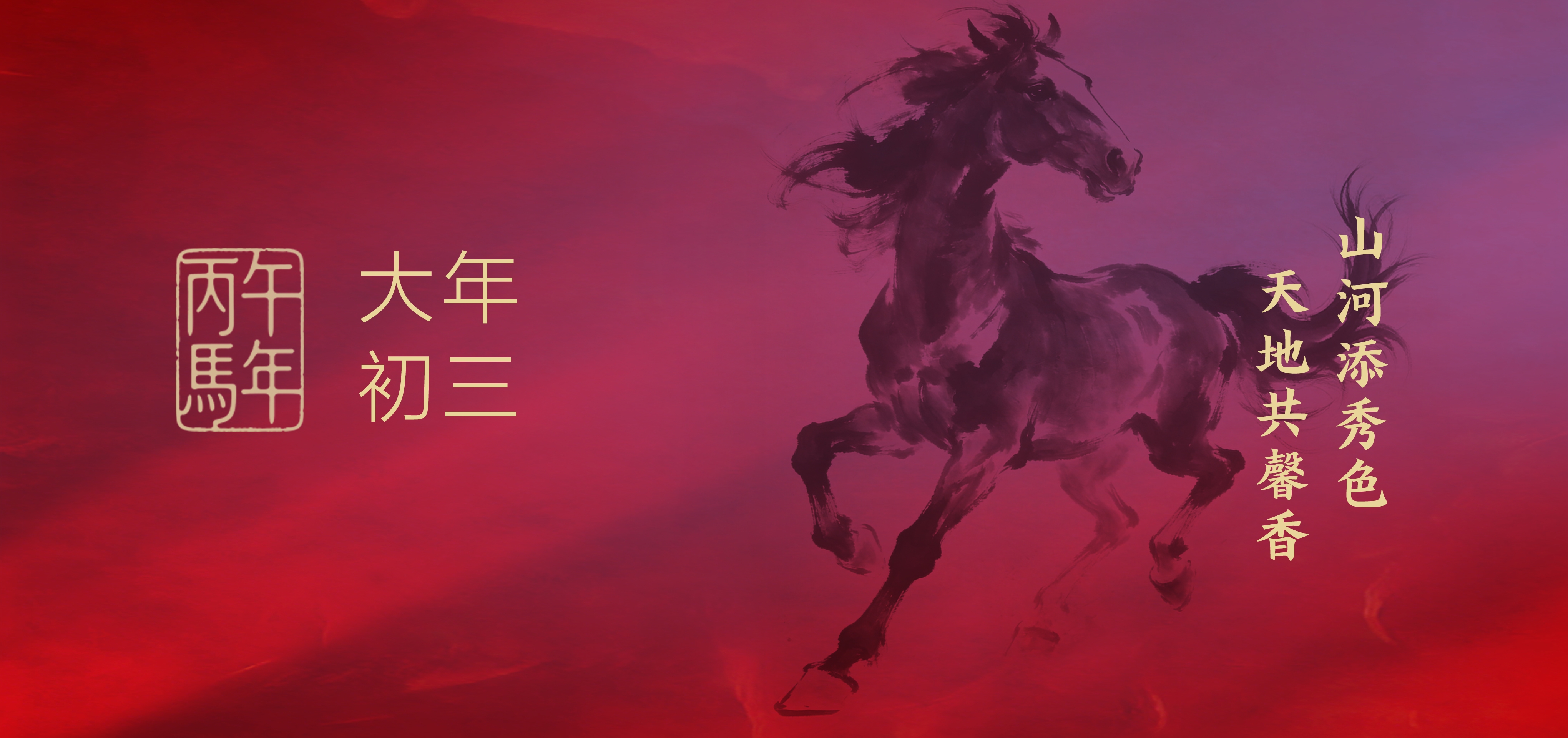 大年初三 | 山河添秀色，天地共馨香