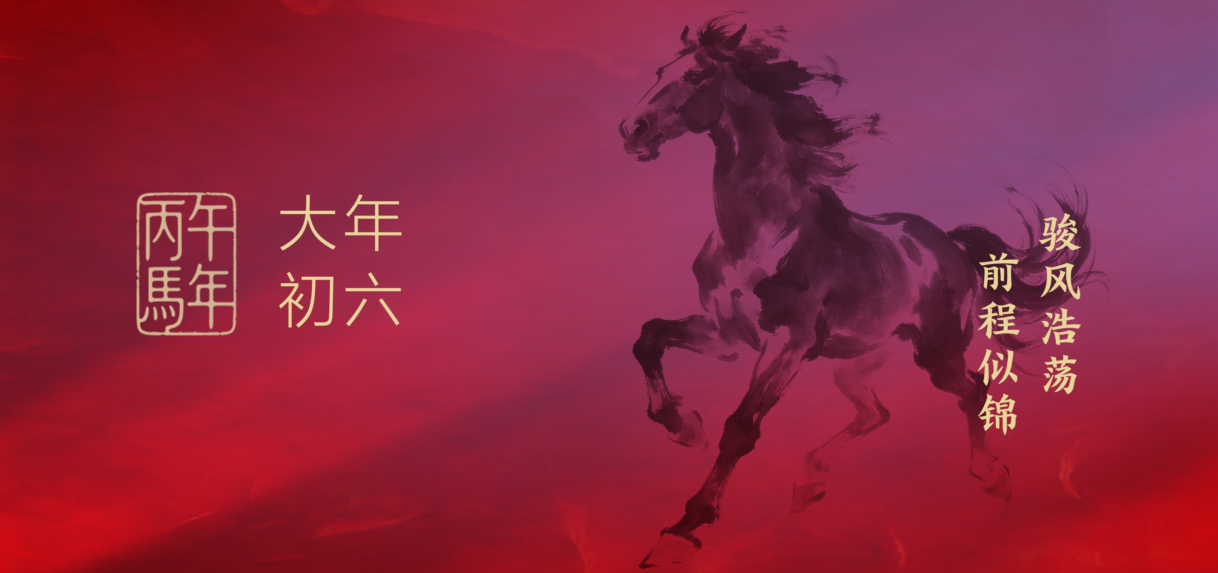 大年初六 | 骏风浩荡，前程似锦