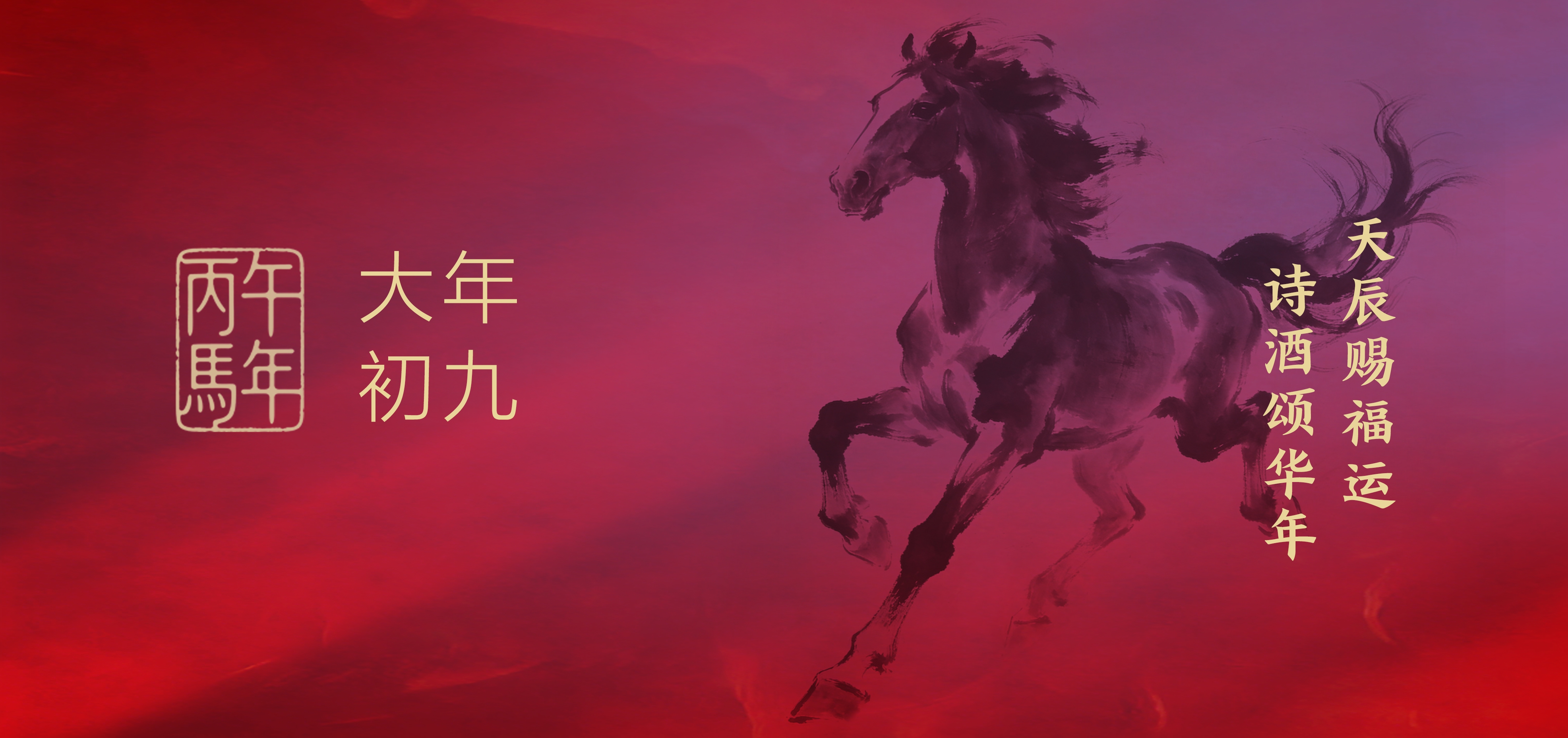 大年初九 | 天辰赐福运，诗酒颂华年