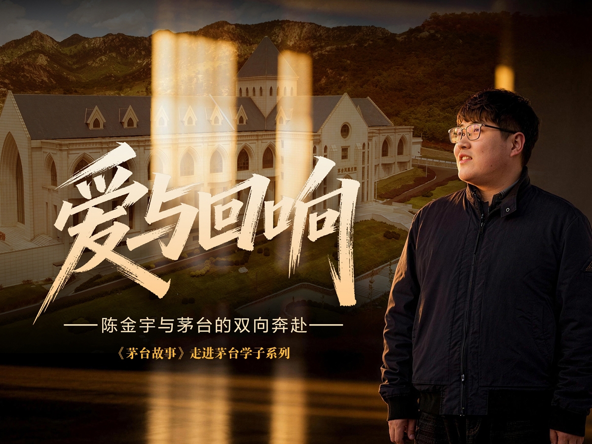 【茅台故事：走进茅台学子】爱与回响——陈金宇与茅台的双向奔赴