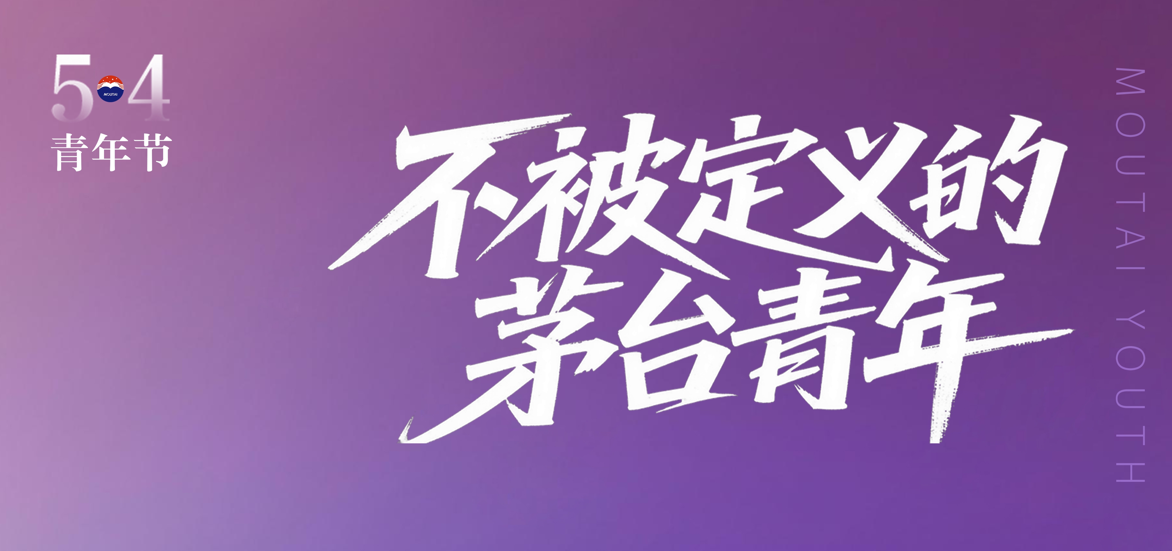 不被定义的茅台青年