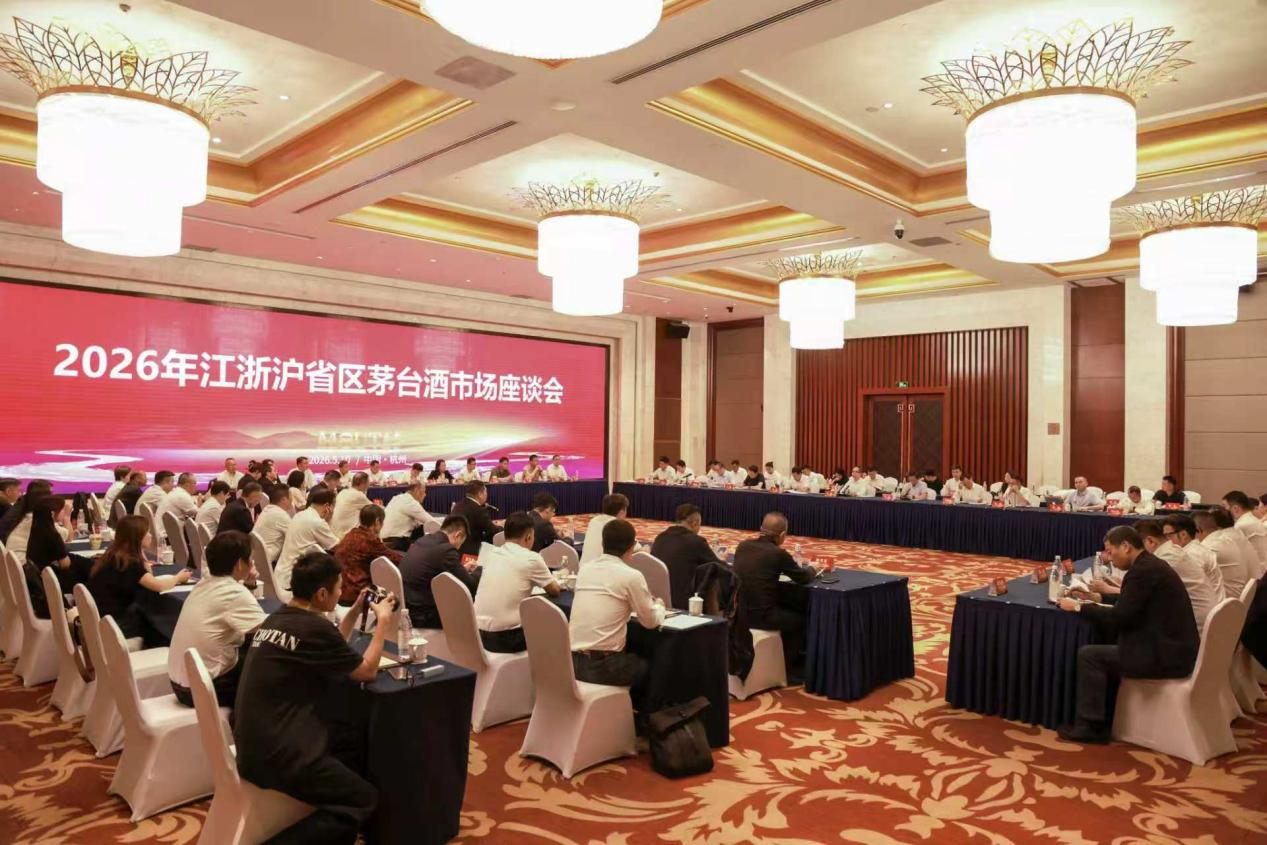 同心聚力 向C而行 2026年江浙沪省区茅台酒市场工作会召开